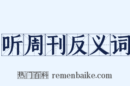 听周刊反义词是什么意思的图片